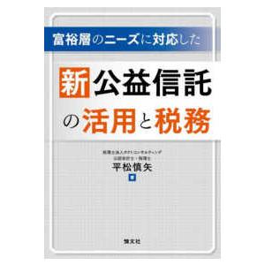 富裕層のニーズに対応した新公益信託の活用と税務