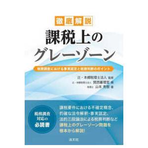 徹底解説課税上のグレーゾーン―税務調査における事実認定と税務判断のポイント｜紀伊國屋書店