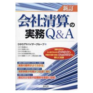 会社清算の実務Ｑ＆Ａ （新訂）