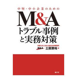 Ｍ＆Ａトラブル事例と実務対策