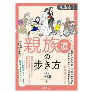 家族法  親族道の歩き方