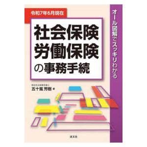 オール図解でスッキリわかる　社会保険・労働保険の事務手続―令和７年６月現在