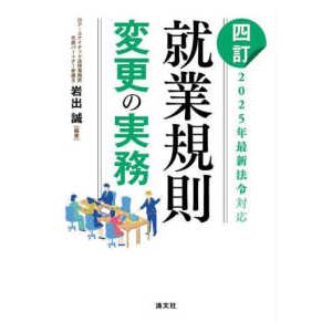 就業規則変更の実務 （四訂）
