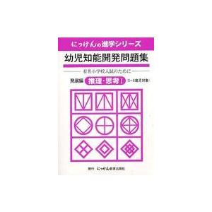 にっけんの進学シリーズ  幼児知能開発問題集 〈発展編〉 推理・思考 １