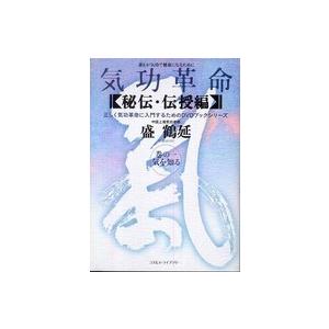 正しく気功革命に入門するためのＤＶＤブックシリーズ  気功革命　秘伝・伝授編〈巻の１〉気を知る