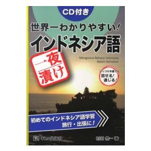 世界一わかりやすい！一夜漬けインドネシア語―ＣＤ付き