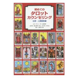 初めてのタロットカウンセリング―仕事・人間関係編