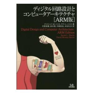ディジタル回路設計とコンピュータアーキテクチャ（ＡＲＭ版） （ＡＲＭ版）