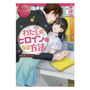 エタニティ文庫 エタニティブックス Rouge  わたしがヒロインになる方法