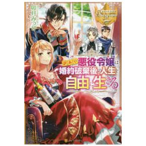 レジーナブックス  訳あり悪役令嬢は、婚約破棄後の人生を自由に生きる