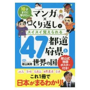 マンガ×くり返しでスイスイ覚えられる４７都道府県と世界の国―１０才までに学びたい