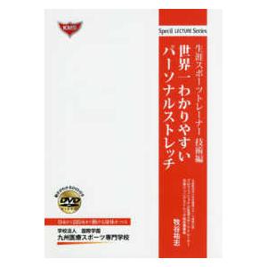 Ｓｐｅｃｉａｌ　ＬＥＣＴＵＲＥ　Ｓｅｒｉｅｓ  世界一わかりやすいパーソナルストレッチ―生涯スポーツ...