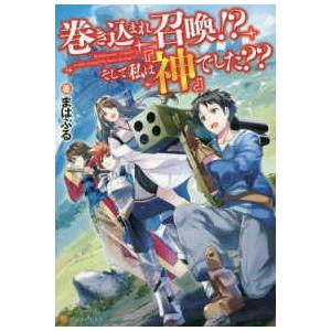 巻き込まれ召喚！？そして私は『神』でした？？