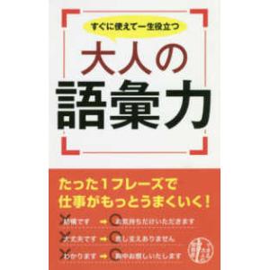 できる大人の教養書  すぐに使えて一生役立つ大人の語彙力