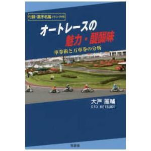 オートレースの魅力・醍醐味―車券術と万車券の分析