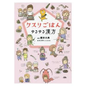 クスリごはん―ゆるゆる漢方｜kinokuniya