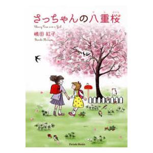 さっちゃんの八重桜―Cherry Tree and a Girl