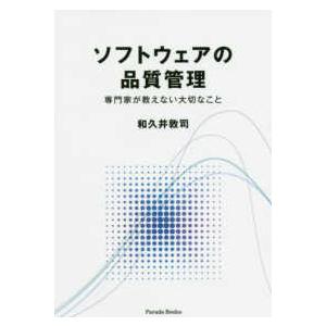 Ｐａｒａｄｅ　Ｂｏｏｋｓ  ソフトウェアの品質管理―専門家が教えない大切なこと｜kinokuniya