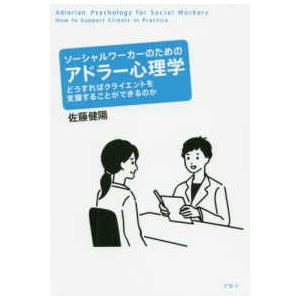 ソーシャルワーカーのためのアドラー心理学―どうすればクライエントを支援することができるのか