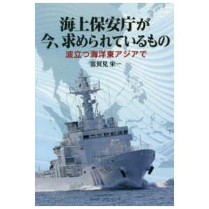 海上保安庁が今、求められているもの―波立つ海洋東アジアで