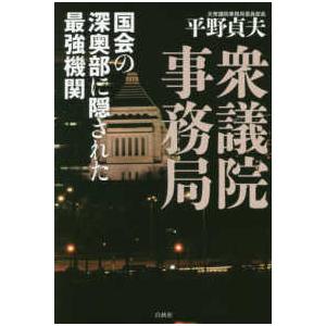 衆議院事務局―国会の深奥部に隠された最強機関