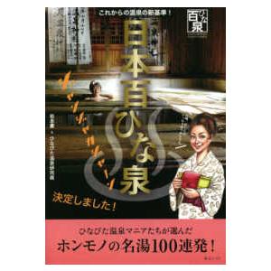 日本百ひな泉―これからの温泉の新基準！