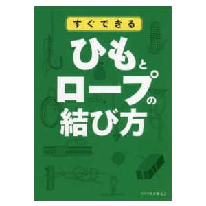 リベラル文庫  すぐできるひもとロープの結び方