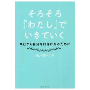 そろそろ『わたし』でいきていく―今日から自分を好きになるために