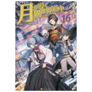 月が導く異世界道中〈１６〉