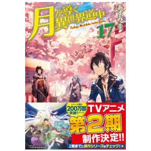 月が導く異世界道中〈１７〉