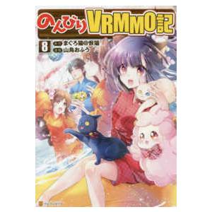 のんびりvrmmo記 8 まぐろ猫 恢猫 山鳥おふう Bk Bookfan 送料無料店 通販 Yahoo ショッピング