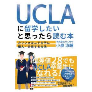 ＵＣＬＡに留学したいと思ったら読む本―カリフォルニア大学に編入・合格する方法