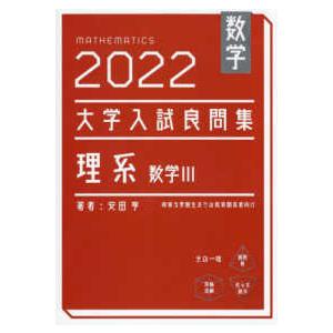 大学入試良問集　理系数学３ 〈２０２２〉