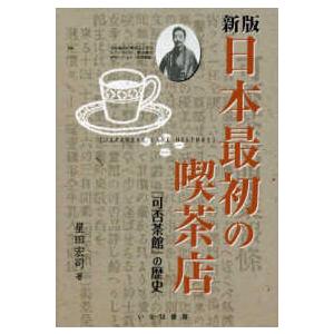日本最初の喫茶店―『可否茶館』の歴史 （新版）