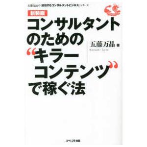 五藤万晶の「成功するコンサルタントビジネス」シリーズ コンサルタントのための“キラーコンテンツ”で稼...