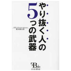 やり抜く人の５つの武器