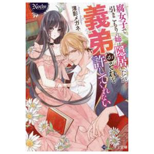 ノーチェ文庫 腐女子で引きこもりの姉は隠居したいが 義弟がそれを許してくれない 紀伊國屋書店 通販 Yahoo ショッピング