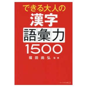 リベラル文庫  できる大人の漢字語彙力１５００