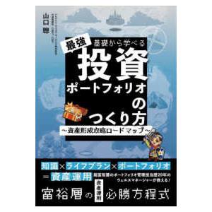 基礎から学べる最強投資ポートフォリオのつくり方―資産形成攻略ロードマップ