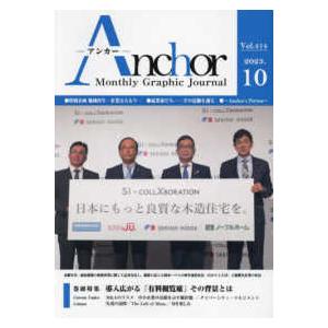 ＡＮＣＨＯＲ 〈Ｖｏｌ．４１４（２０２３．１０〉 - Ｍａｎｔｈｌｙ　Ｇｒａｐｈｉｃ　Ｊｏｕｒｎａｌ 特集：導入広がる「有料観覧席」その背景とは｜kinokuniya