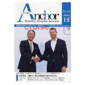 ＡＮＣＨＯＲ 〈Ｖｏｌ．４１６（２０２３．１２〉 - Ｍａｎｔｈｌｙ　Ｇｒａｐｈｉｃ　Ｊｏｕｒｎａｌ 特集：大腸がん　新たな国民病から身を守るために｜kinokuniya