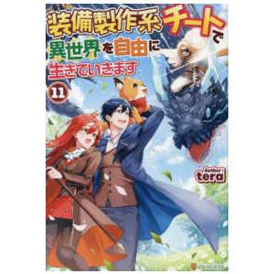 装備製作系チートで異世界を自由に生きていきます〈１１〉