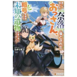 誰一人帰らない『奈落』に落とされたおっさん、うっかり暗号を解読したら、未知の遺物の使い手になりました...