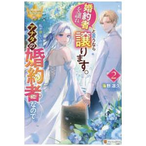 レジーナブックス  婚約者を譲れと言うなら譲ります。私が欲しいのはアナタの婚約者なので。〈２〉