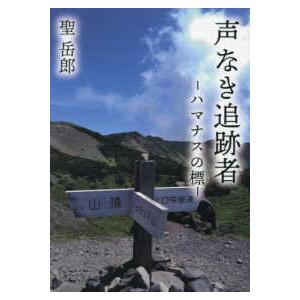 声なき追跡者―ハマナスの標