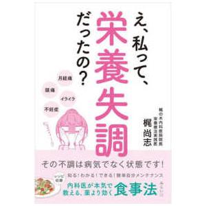 え、私って、栄養失調だったの？―その不調は病気でなく状態です！　