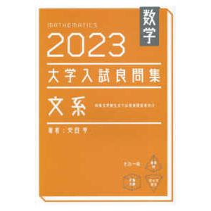 大学入試良問集　文系数学 〈２０２３〉