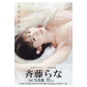 斉藤らな１ｓｔ写真集 - らなのナカミ