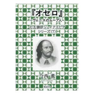 七五調訳シェイクスピアシリーズ オセロ―ヴェニスのムーア人