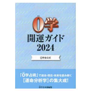 ０学開運ガイド 〈２０２４〉 - ０学会公式｜紀伊國屋書店